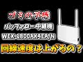 【ゴミの予感】中継機を購入して回線速度を計測したらまさかの結果に！？【バッファロー 無線LAN 中継機 WEX-1800AX4EA/N】