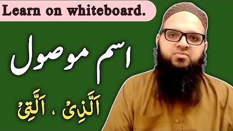 Ism e Mosool | اسم موصول