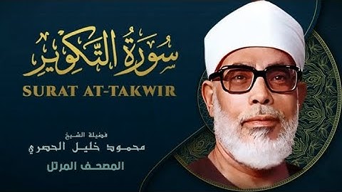 Surah At Takwir by Sheikh Mahmoud Khalil Al Hussary سورة التكوير بصوت الشيخ محمود خليل الحصري