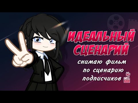 Идеальный сценарий | Снимаю фильм по сценарию подписчиков | Gacha life / Club