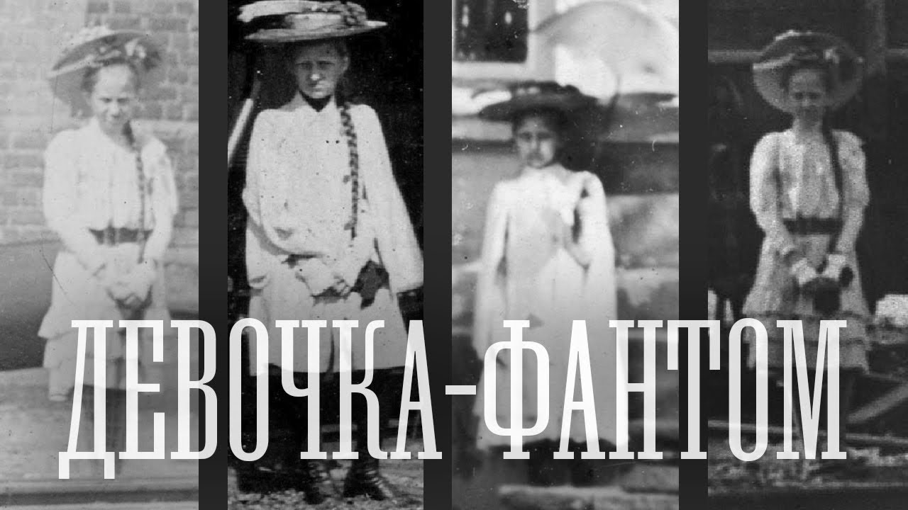 Девочка-фантом: легенда Красноярска. Часть 2