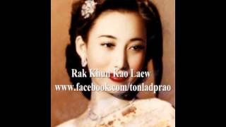 Video thumbnail of "Rak Khun Kao Laew -  Pan Wan Ching"