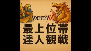 #595  251023_朝  第五人格 達人観戦  S39最上位/上位帯  -- IdentityV Asia server - Top Player Spectating