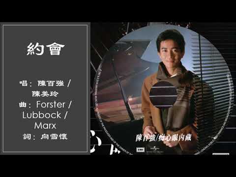 【陈百强 Danny Chan】【陈美玲 Patricia Chan】约会 粤语
