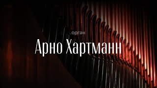 БАХ | АРНО ХАРТМАНН, ОРГАН