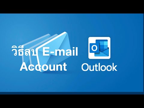 วีดีโอ: ฉันจะคัดลอกอีเมล Outlook ไปยังคอมพิวเตอร์เครื่องอื่นได้อย่างไร