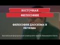 Философия даосизма и легизма - Восточная философия