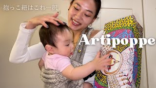 Artipoppe 抱っこ紐　⭐︎アーティポッペ⭐︎ 抱っこ紐アーティポッペの口コミ／デメリットは？クーポン有 | ミニマ