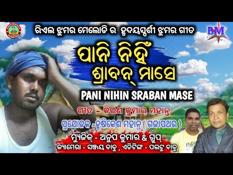 New Jhumar Video  Pani Nihin Sraban Mase  Kiran Mohanta Jhumar Song