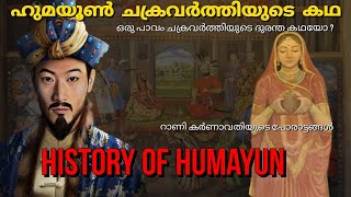 ഹുമയൂണിൻ്റെ കഥ | History of Humayun  |Mughal Empire history | indian history | Malayalam