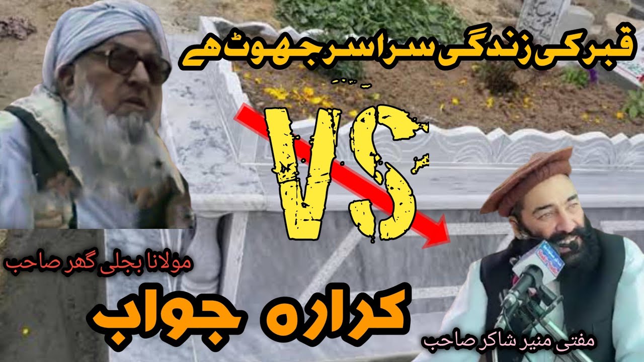 Mufti munir shakir vs maulana muhammad ameer bijligar | قبر کی زندگی سراسر جھوٹ ہے