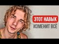 Этот навык есть только у 0,001% людей!