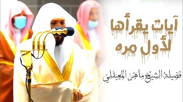 آيات تقرأ لأول مرة في الحرم المكي لفضيلة الشيخ د.ماهر المعيقلي