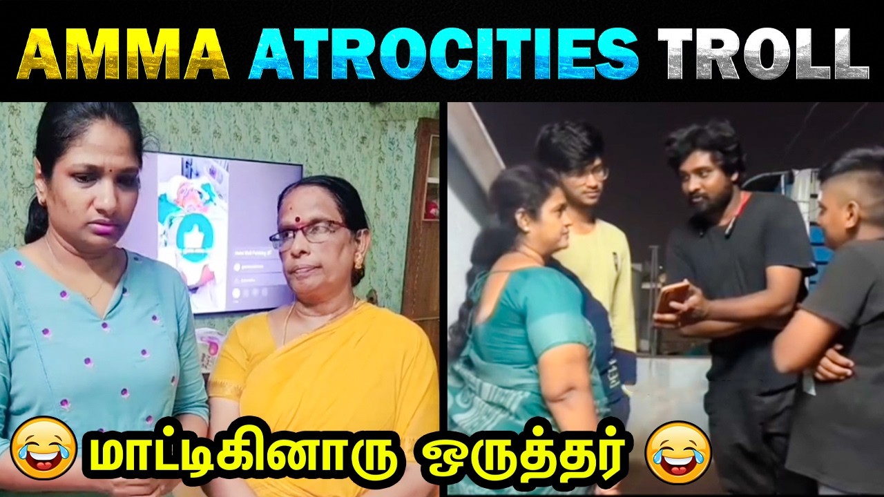 💥 அம்மாவ ஏமாத்த முடியுமா? 💥 AMMA Atrocities Troll - Today Trending