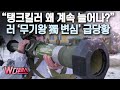 [W디펜스] “탱크킬러 왜 계속 늘어나?” 러 '무기왕 獨 변심' 급당황 /머니투데이방송