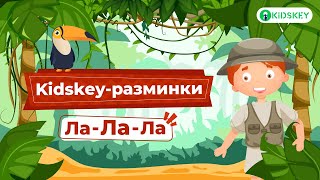 Ла-Ла-Ла | Весёлая Разминка Для Детей | Музыкальная Физкультминутка От Kidskey