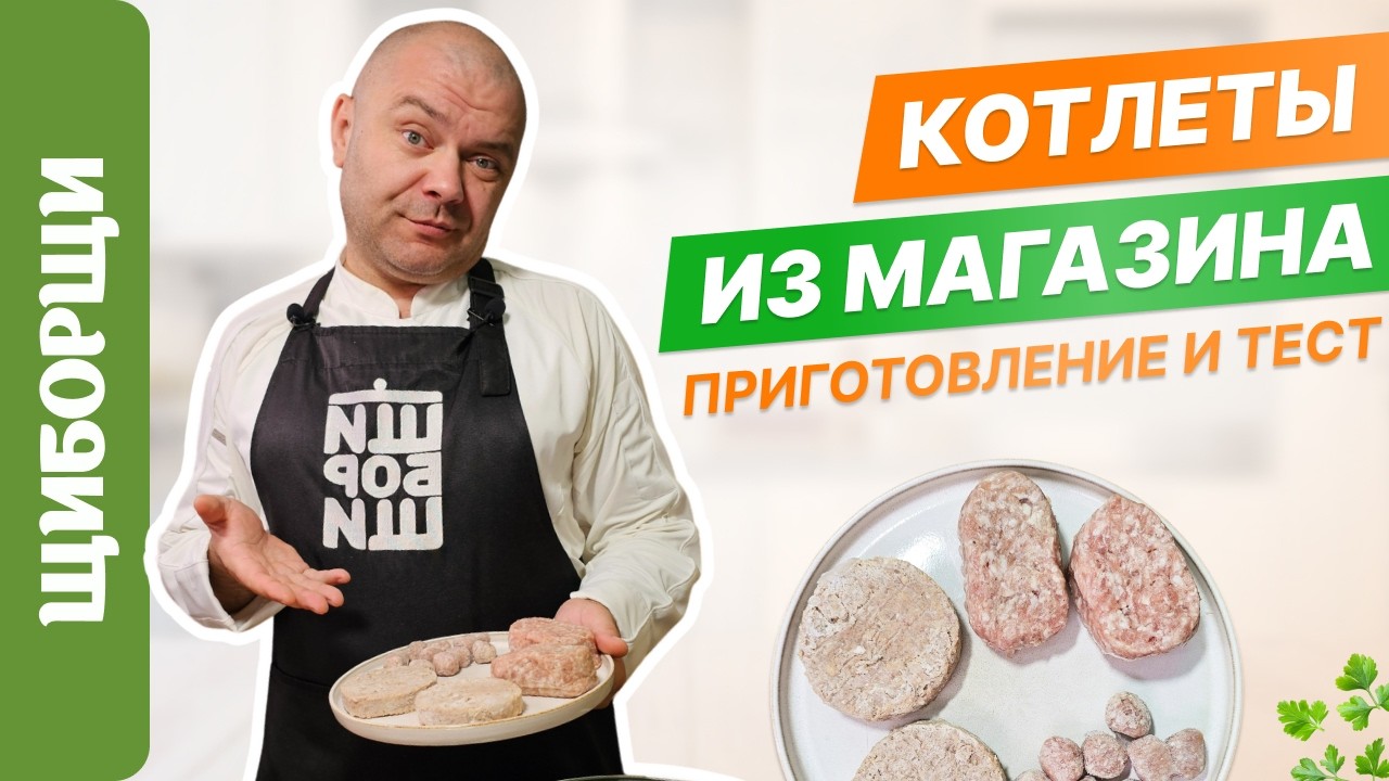 Котлеты из магазина: как правильно приготовить, тест и обзор