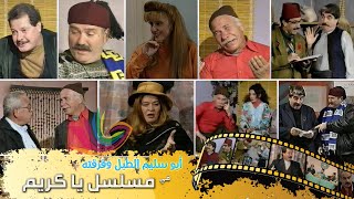 مسلسل يا كريم - الحلقة الرابعة والعشرون