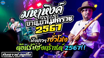 #ฟังยาวๆ ต้อนรับสงกรานต์2567 - [ วงมหาหิงค์  MAHAHING ] งานย่าโมโคราช ประจำปี 2567