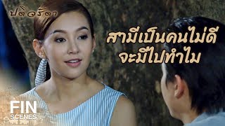 FIN | หล่อนจะยุให้เขาเลิกกันหรือยังไง | ปดิวรัดา EP.12 | Ch3Thailand