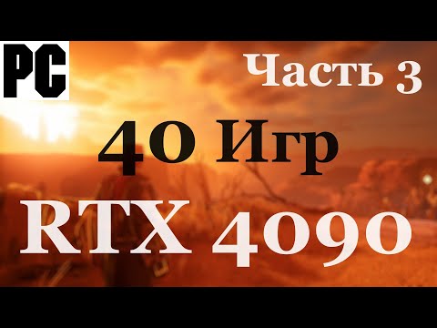 Видео: 40 разных игр в 4K/60 на RTX 4090 | WOW эффект не покидает меня !!! | PC/ПК | Часть 3 - [4K/60]