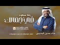 مبهره في جمالك حسين الجسمي زفه عروس جديدة 2025 لطلب الزفه بالاسماء مبهره في جمالك حسين الجسمي زفه عروس جديدة 2025 لطلب الزفه بالاسماء