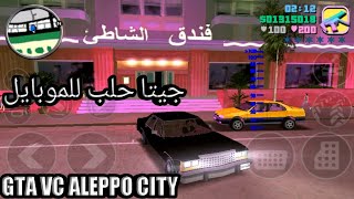 جي تي اي حلب للاندرويد❤❤ / GTA ALEPPO CITY MOD FOR ANDROID #GTAVC