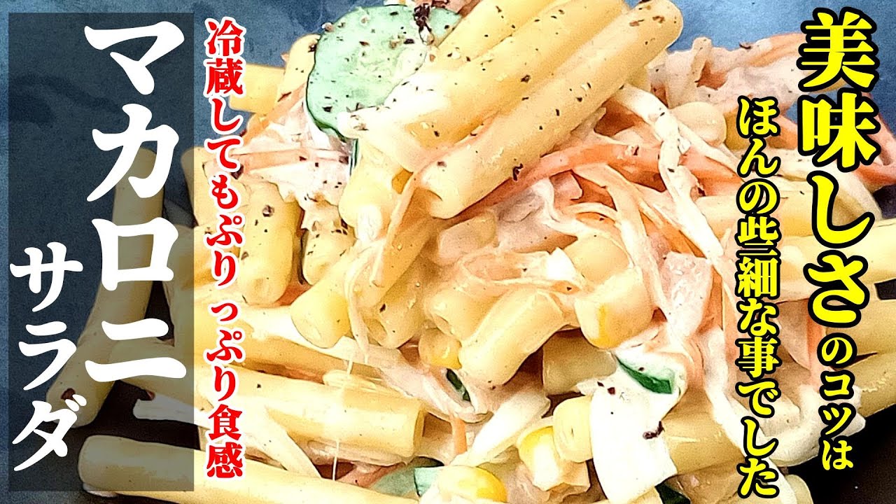 【保存してもくっつかない】『マカロニサラダ！』♢もうこれで多めに作っても安心！味が落ちない作り方♢