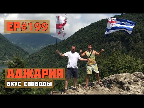 199. Что посмотреть в Аджарии?