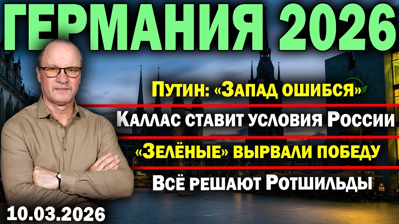 Путин: «Запад ошибся»/Каллас ставит условия России/«Зелёные» вырвали победу/Всё решают Ротшильды