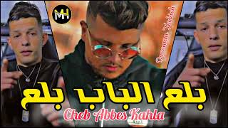 Cheb Abbes Kahla 2022 - Bl3 Lbab Bl3 © بلع الباب بلع | FT Oussama Torkich | • Live Choc