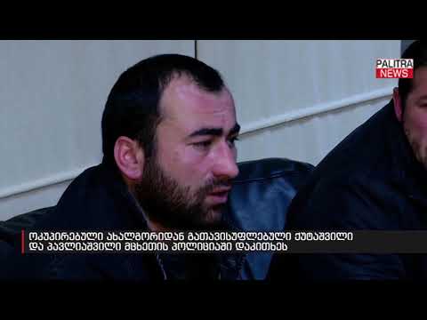ოკუპირებული ახალგორიდან გათავისუფლებული ქუტაშვილი და პავლიაშვილი მცხეთის პოლიციაში დაკითხეს