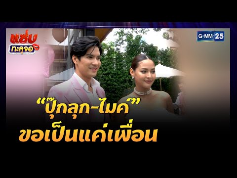 “ปุ๊กลุก-ไมค์” ขอเป็นแค่เพื่อน| Highlight แซ่บทะลุจอ | 16 ส.ค. 64 | GMM25