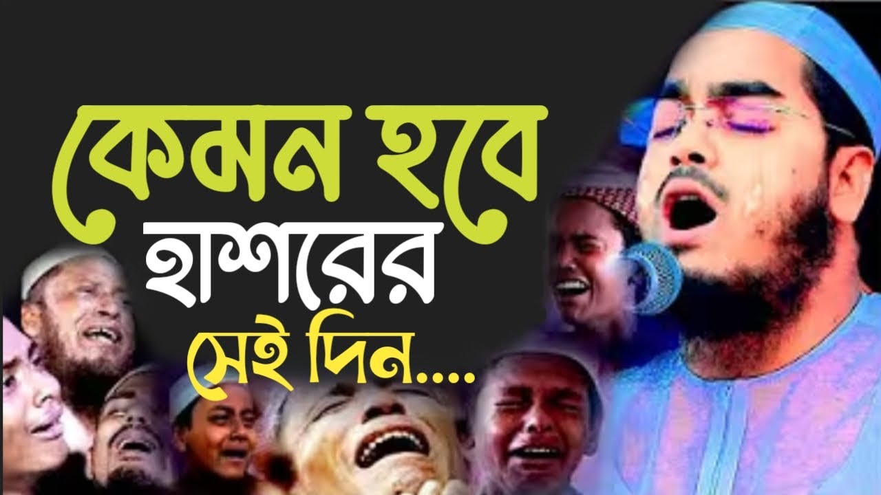 কেমন হবে হাশরের সেই দিন। হাফিজুর রহমান সিদ্দিকী। 27225