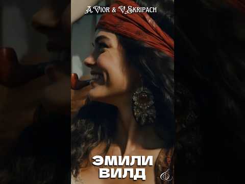 Что бывает, когда влюбляется пиратка. Эмили Вилд Пиратская баллада #виорискрипач #баллада #пираты