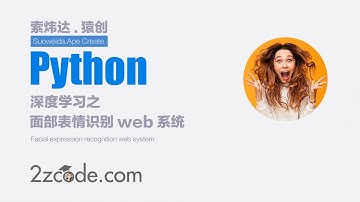 深度学习之基于Tensorflow+Flask+OpenCV的面部表情识别(Web界面)