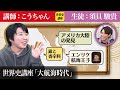 【世界史講座】前編：大航海時代をこうちゃんと学ぼう【大学受験対策】