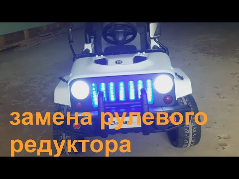 🚙Электромобиль Bambi - замена рулевого редуктора.🚙