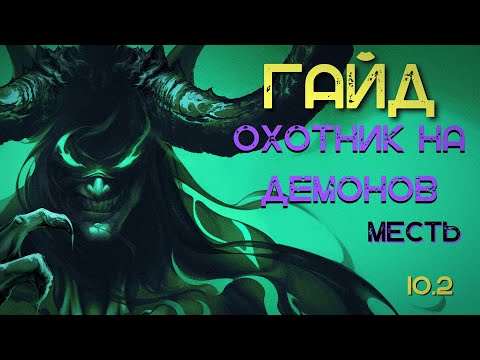 Видео: ГАЙД ОБЗОР МЕСТЬ ДХ ОХОТНИК НА ДЕМОНОВ ДРАГОНФЛАЙ 10.2 DRAGONFLIGHT WOW