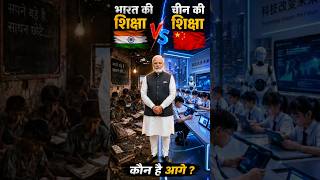 India vs China Education System Comparison 2026 😍 #shorts #youtubeshorts #viralshorts