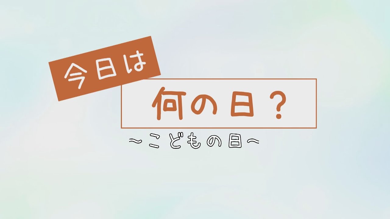 五月童子　こどもの日 今日は何の日～5月5日・こどもの日～ - YouTube
