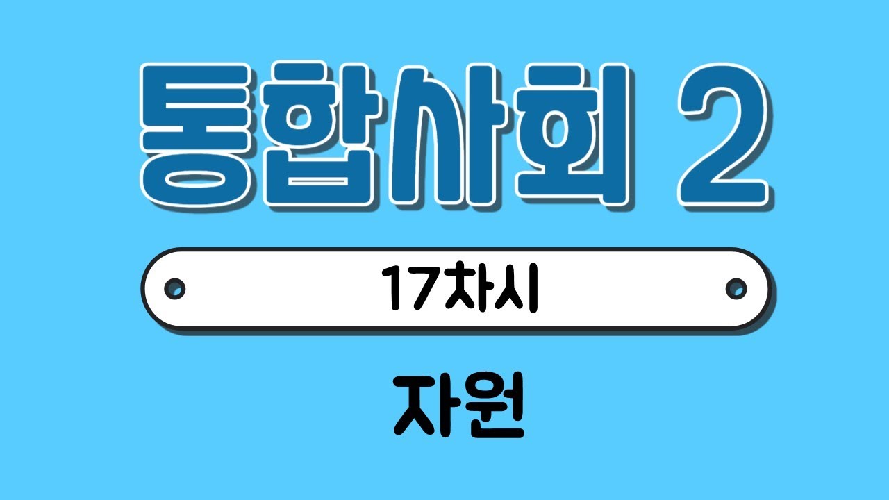 [통합사회2] 17차시￨석탄,석유,천연가스￨자원을 둘러싼 갈등￨지속 가능한 발전