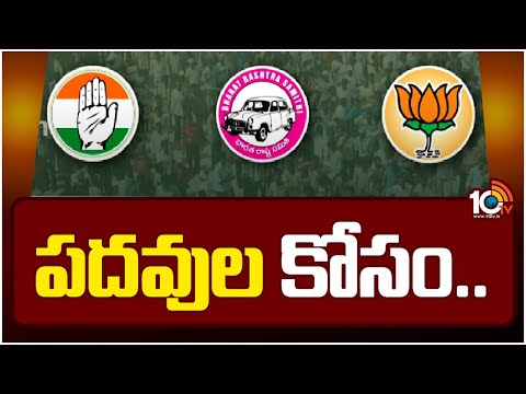 స్థానిక పదవులపై ద్వితీయ, తృతీయ శ్రేణి కేడర్‎లో ఆశలు| MLC election | Telangana Politics | 10TV - 10TVNEWSTELUGU