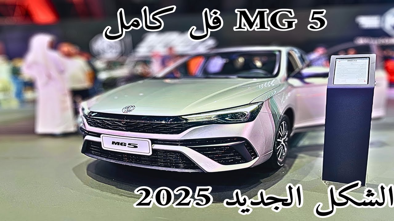 اول وصول ام جي ام 5 MG 5 2025 LUX الجديدة كليا لكجري بتغيرات وتحديثات ...