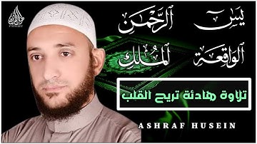 سورة يس الرحمن الواقعة الملك - تلاوة تريح القلوب والعقول بصوت القارئ أشرف حسين | QURAN MERDU