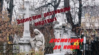 Арское кладбище / Казань / Записали разговоры мертвых / ЖУТЬ! | Arsk cemetery / Kazan / HORROR!