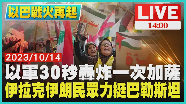 以军30秒轰炸一次加萨　伊拉克伊朗民众力挺巴勒斯坦LIVE｜1400 以巴战火再起｜TVBS新闻 - 天天要闻