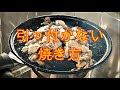 肉や卵の引っ付かない焼き方