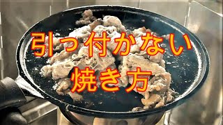 肉や卵の引っ付かない焼き方