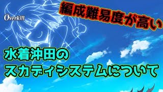 【FGO】水着沖田総司のスカディシステムについて解説【見参!ラスベガス御前勝負】